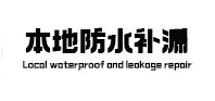 黄陂本地防水补漏